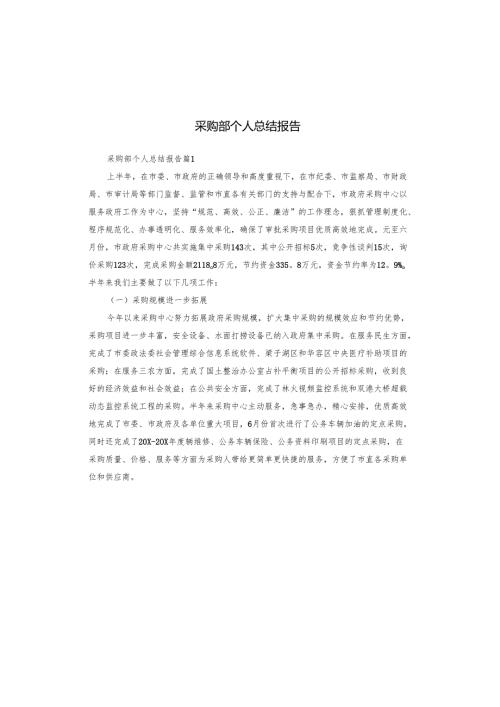采购部个人总结报告.docx