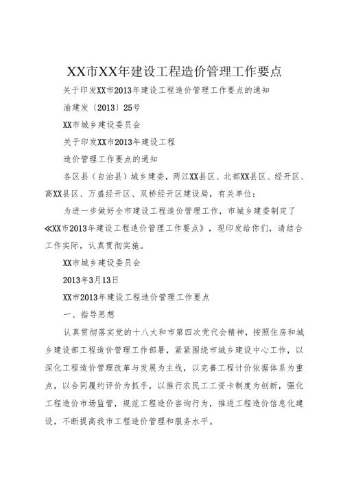 XX市XX年建设工程造价管理工作要点.docx