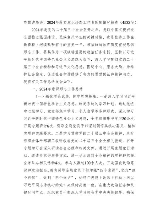 市信访局关于2024年落实意识形态工作责任制情况报告（4532字）.docx