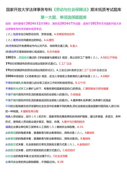 [2025版]国家开放大学法律事务专科《劳动与社会保障法》期末纸质考试第一大题单项选择题题库.docx