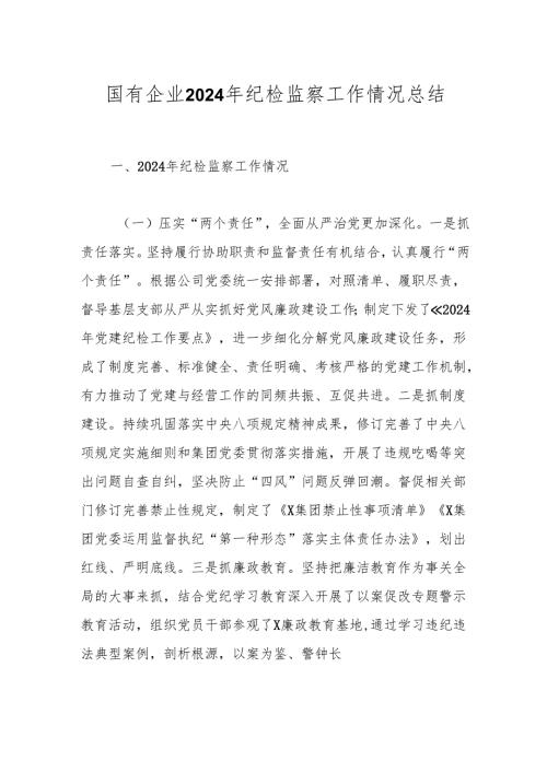 国有企业2024年纪检监察工作情况总结.docx