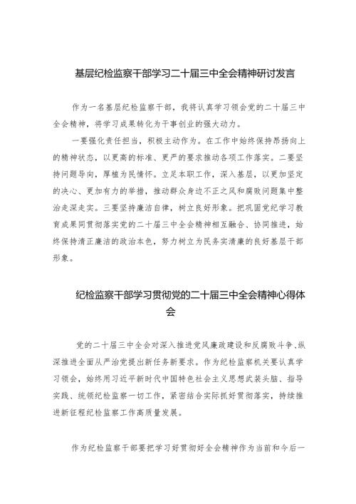 （9篇）基层纪检监察干部学习二十届三中全会精神研讨发言（最新版）.docx