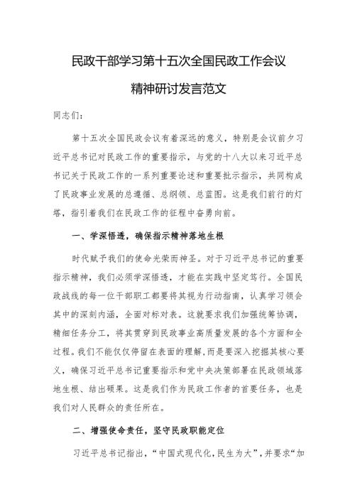 民政干部学习第十五次全国民政工作会议精神研讨发言范文.docx