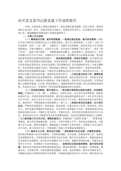 社区党支部书记抓党建工作述职报告.docx