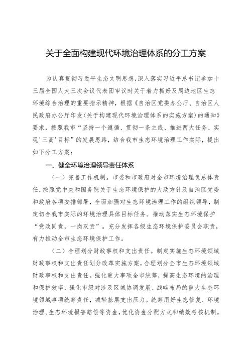 关于全面构建现代环境治理体系的分工方案.docx