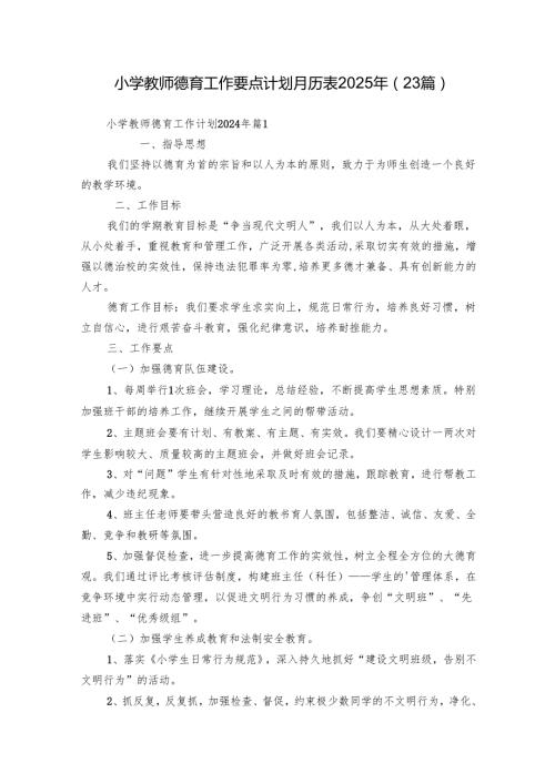 小学教师德育工作要点计划月历表2025年（23篇）.docx