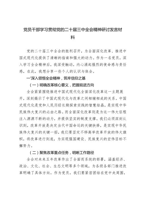 2024年12月党员干部学习贯彻二十届三中全会精神《决定》心得体会发言材料.docx