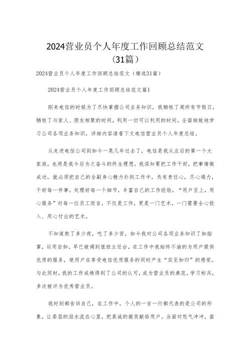 2024营业员个人年度工作回顾总结范文（31篇）.docx