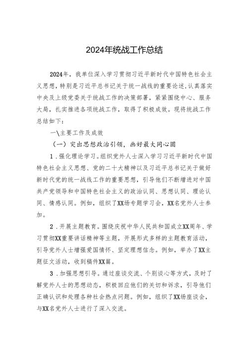 2024年统战工作总结.docx
