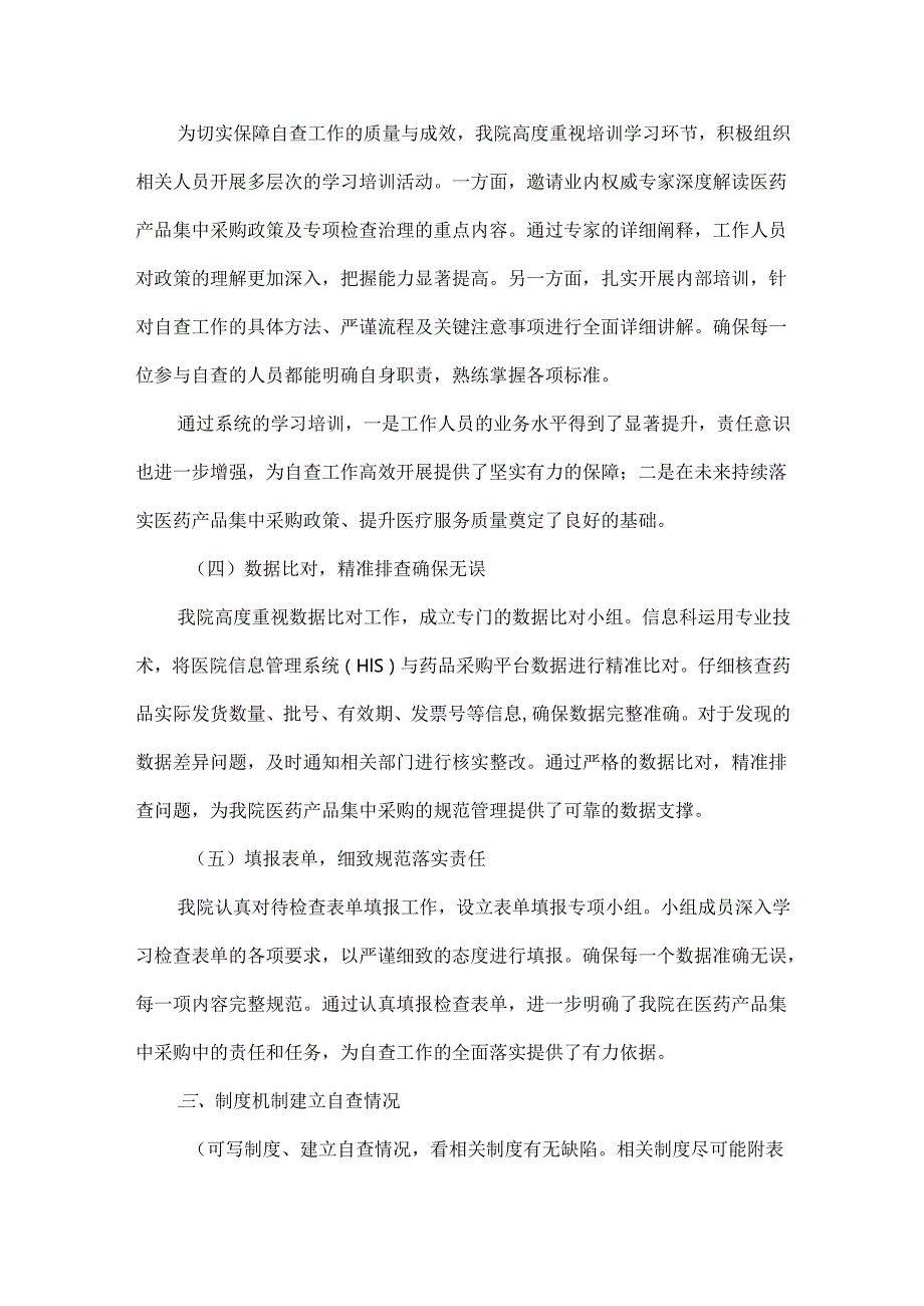 ××医院（中心、所、室）医药产品集中采购专项检查治理自查报告范文.docx_第3页