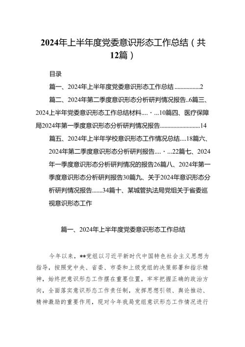2024年上半年度党委意识形态工作总结12篇（精选）.docx
