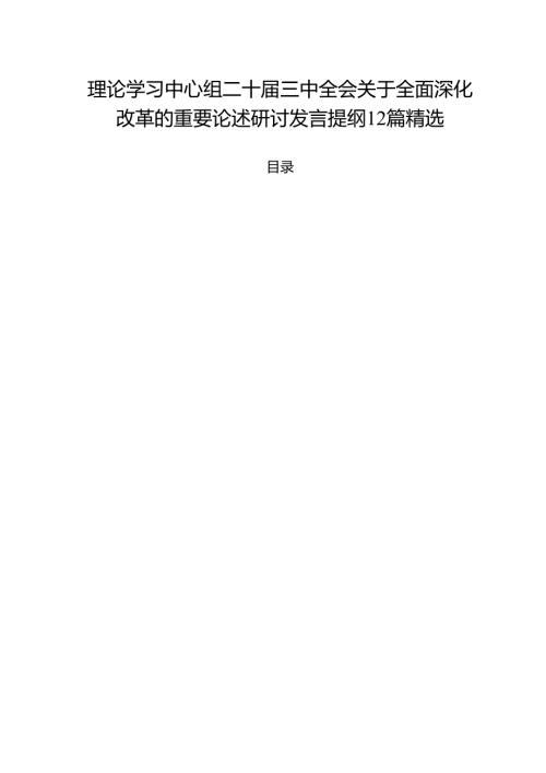 理论学习中心组二十届三中全会关于全面深化改革的重要论述研讨发言提纲12篇精选.docx