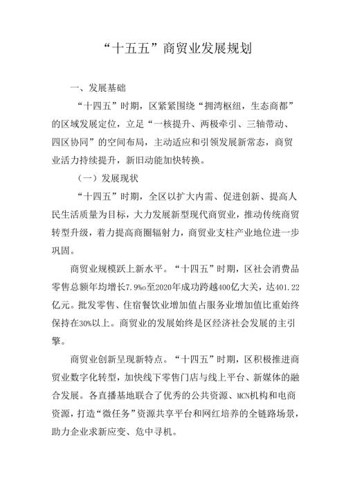 “十四五” 商贸业发展规划.docx