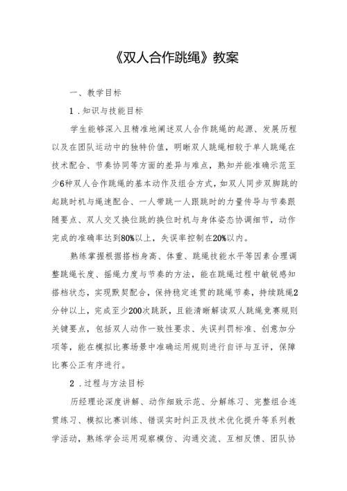《双人合作跳绳》教案.docx