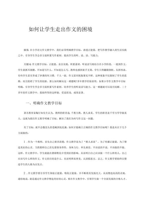 如何让学生走出作文的困境 论文.docx