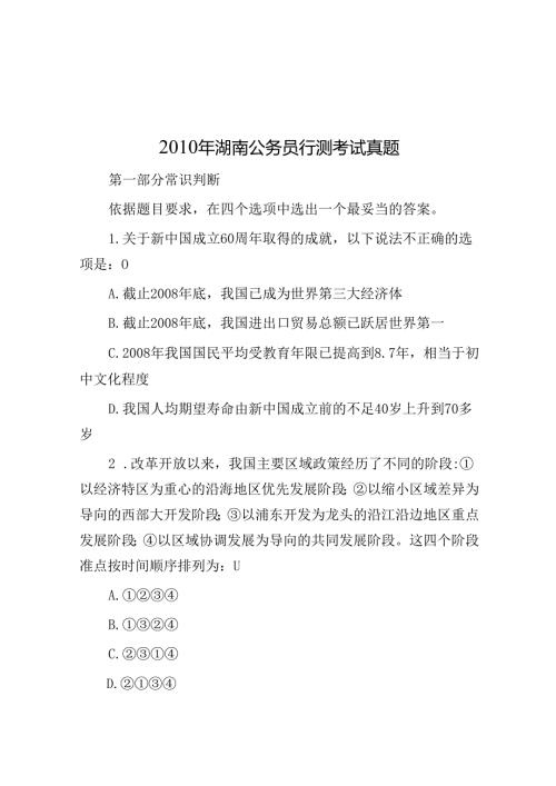 2010年湖南公务员行测考试真题.docx