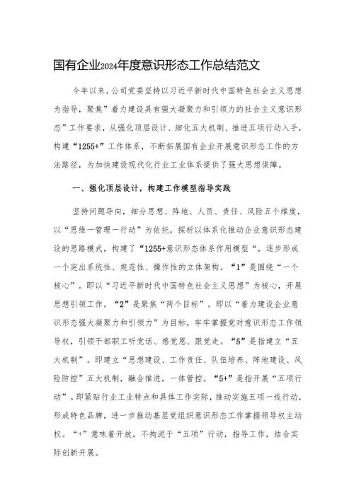 国有企业2024年度意识形态工作总结范文.docx