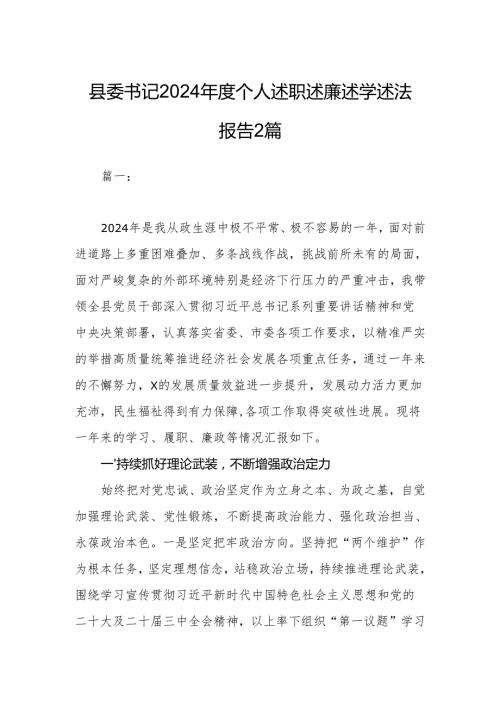 县委书记2024年度个人述职述廉述学述法报告2篇.docx