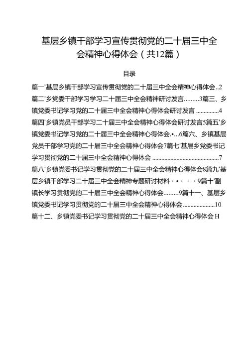 基层乡镇干部学习宣传贯彻党的二十届三中全会精神心得体会（共12篇）.docx