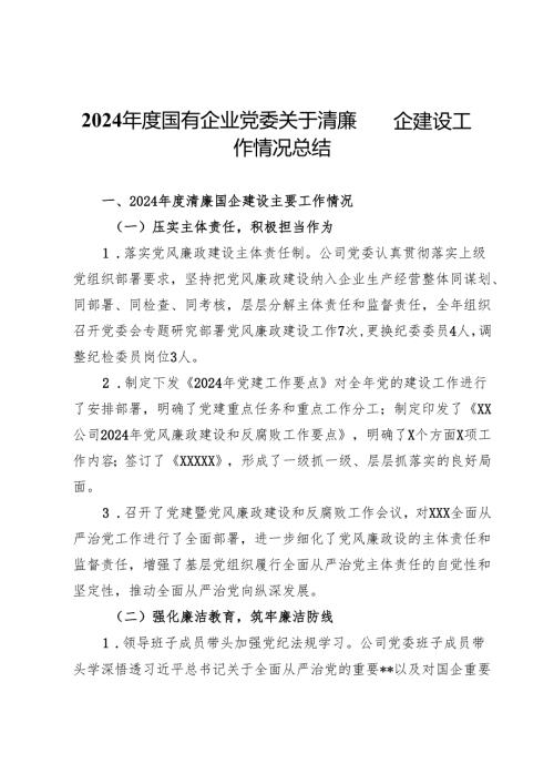 2024年度国有企业党委关于清廉国企建设工作情况总结.docx