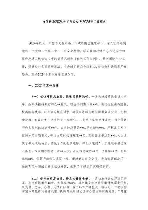 市信访局2024年工作总结及2025年工作谋划.docx