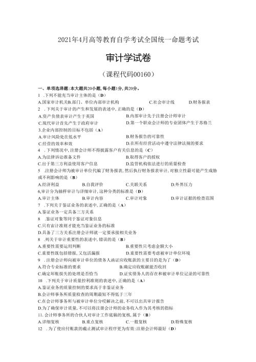 2021年04月自考00160审计学试题及答案.docx