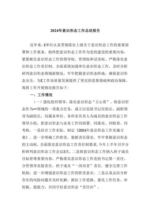 2024年意识形态工作总结报告5篇（精选版）.docx