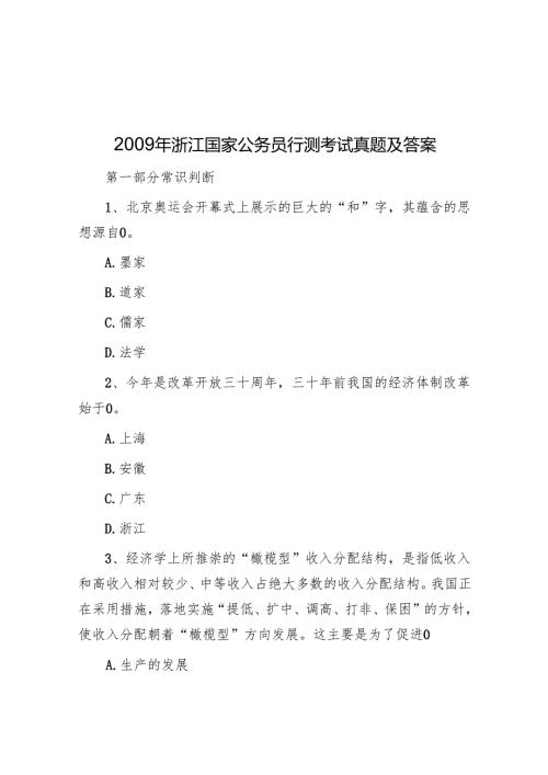2009年浙江国家公务员行测考试真题及答案.docx
