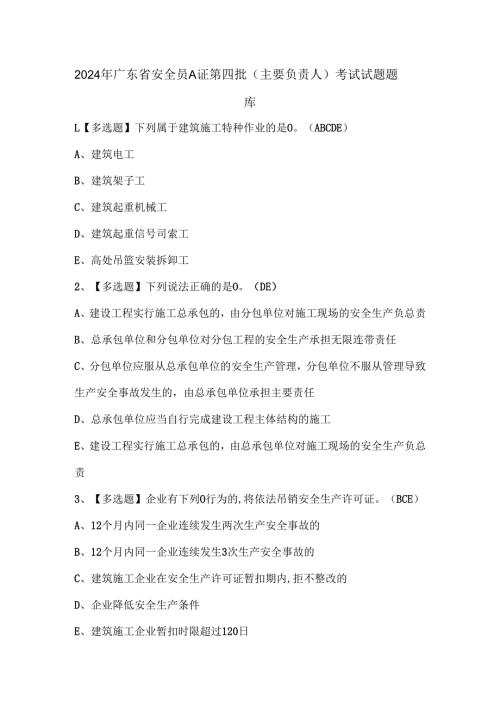 2024年广东省安全员A证第四批（主要负责人）考试试题题库.docx