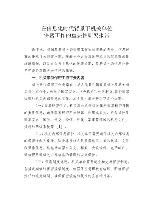 在信息化时代背景下机关单位保密工作的重要性研究报告.docx