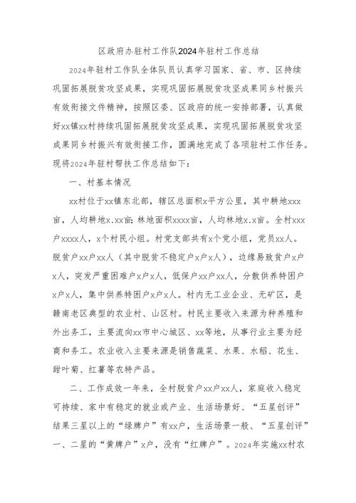 区政府办驻村工作队2024年驻村工作总结.docx