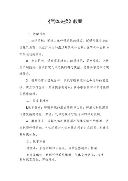 《气体交换》教案.docx