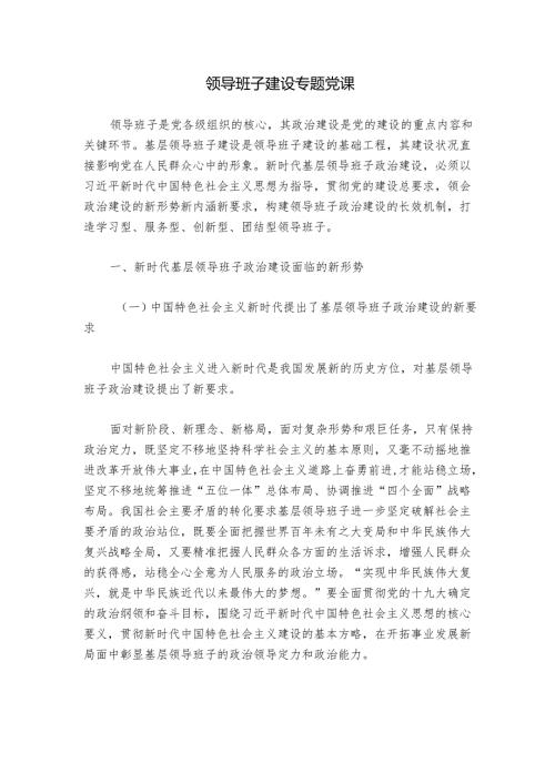 领导班子建设专题党课.docx