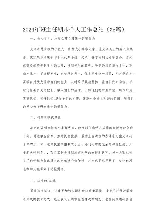 2024年班主任期末个人工作总结（35篇）.docx