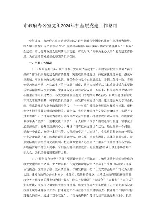 市政府办公室党组2024年抓基层党建工作总结.docx