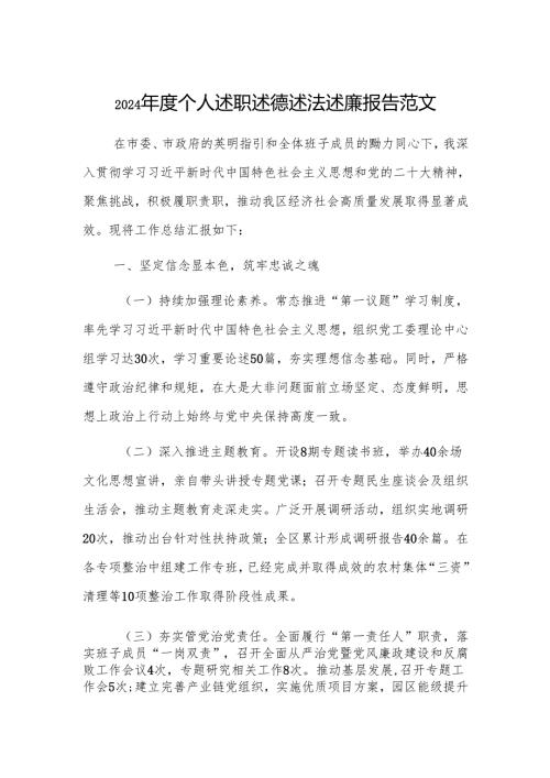 2024年度个人述职述德述法述廉报告范文.docx
