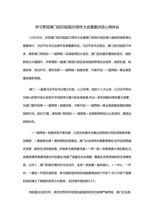 学习贯彻澳门回归祖国25周年大会重要讲话心得体会.docx
