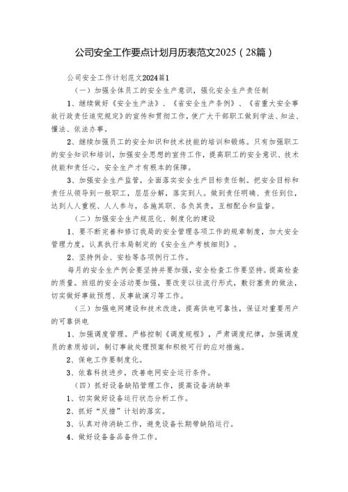 公司安全工作要点计划月历表范文2025（28篇）.docx