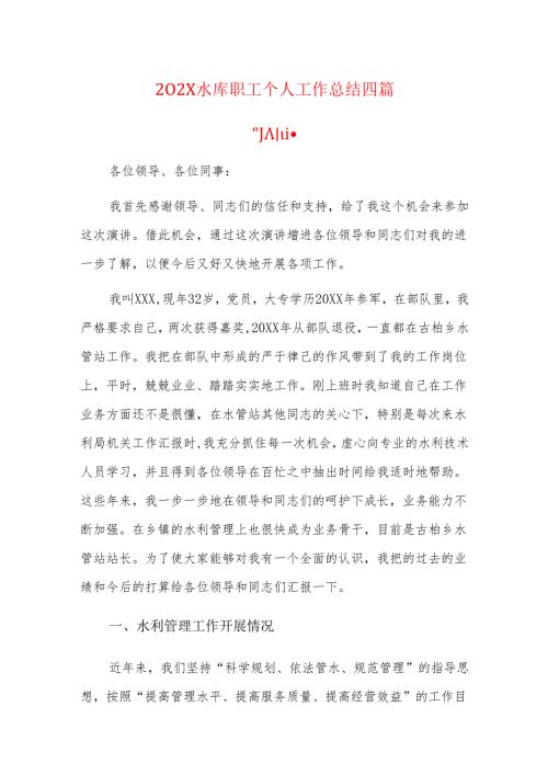 202x水库职工个人工作总结四篇.docx