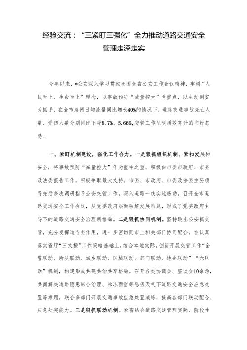 经验交流：“三紧盯三强化”全力推动道路交通安全管理走深走实.docx