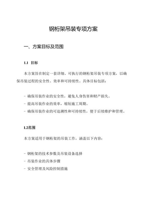 钢桁架吊装专项方案.docx