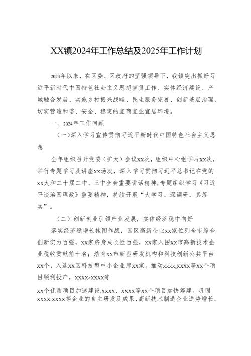 xx镇2024年工作总结及2025年工作计划-1.docx