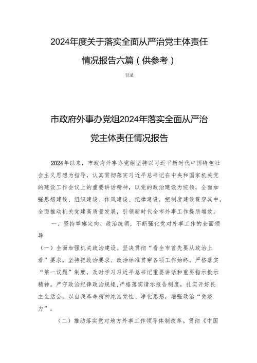 2024年度关于落实全面从严治党主体责任情况报告六篇（供参考）.docx