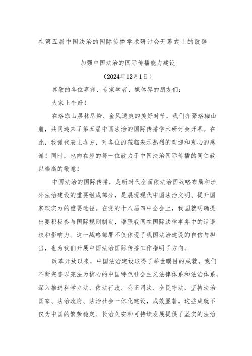 在第五届中国法治的国际传播学术研讨会开幕式上的致辞.docx