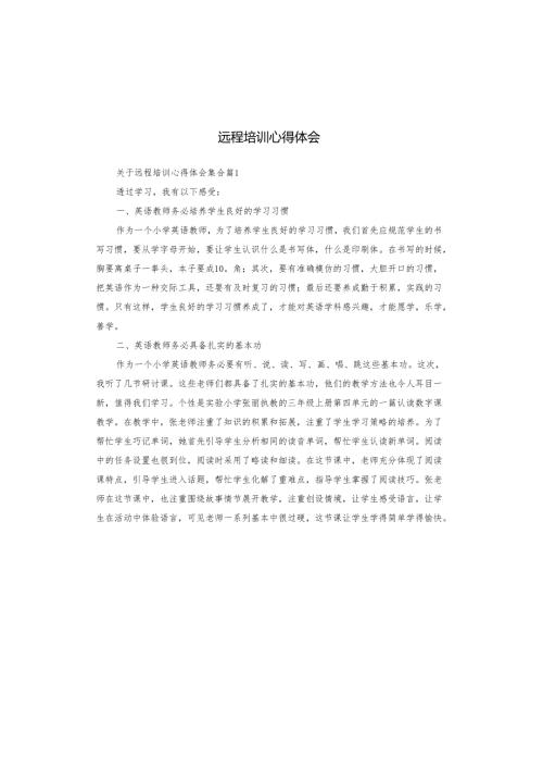 远程培训心得体会.docx