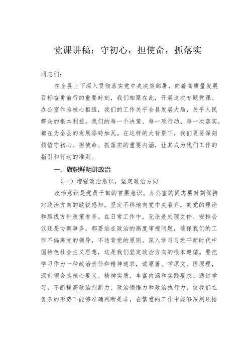 党课讲稿：守初心担使命抓落实.docx
