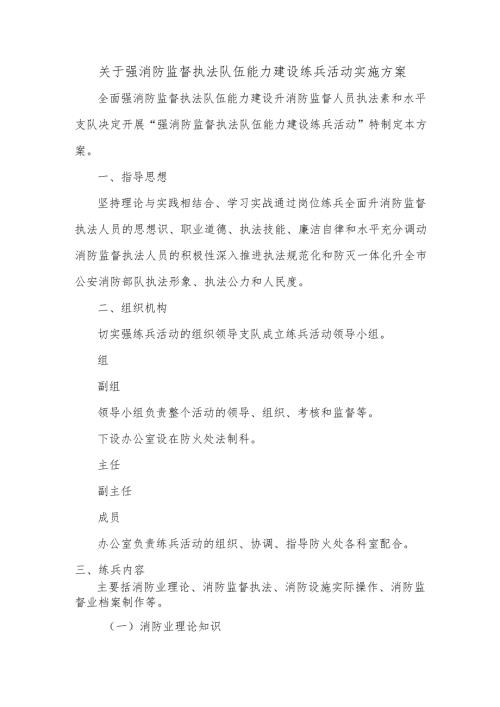 关于强消防监督执法队伍能力建设练兵活动实施方案.docx