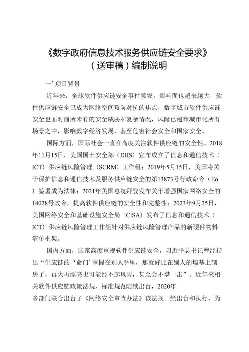 《数字政府信息技术服务供应链安全要求》编制说明.docx