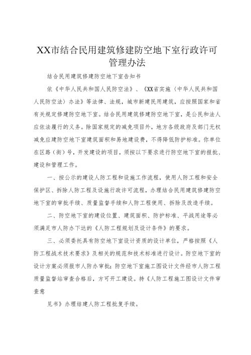 XX市结合民用建筑修建防空地下室行政许可管理办法.docx