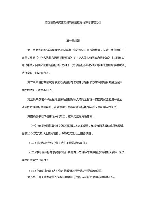 江西省公共资源交易项目远程异地评标管理办法-全文及解读.docx